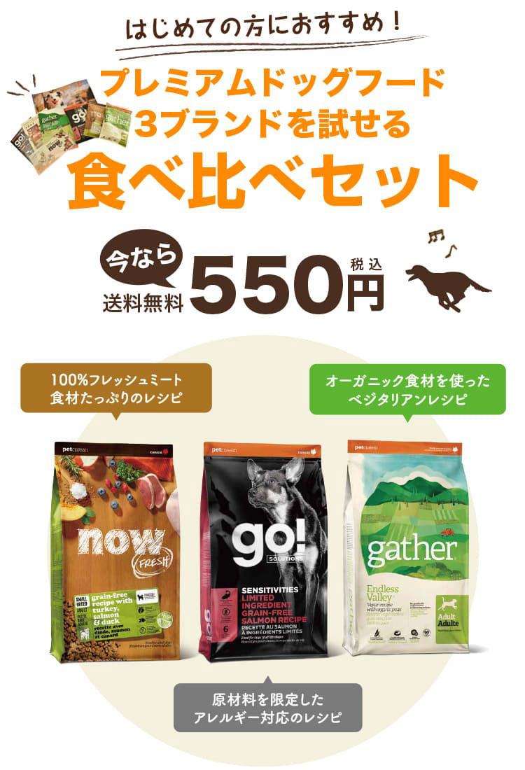 3ブランドを試せる食べ比べセット 今なら550円(税込)